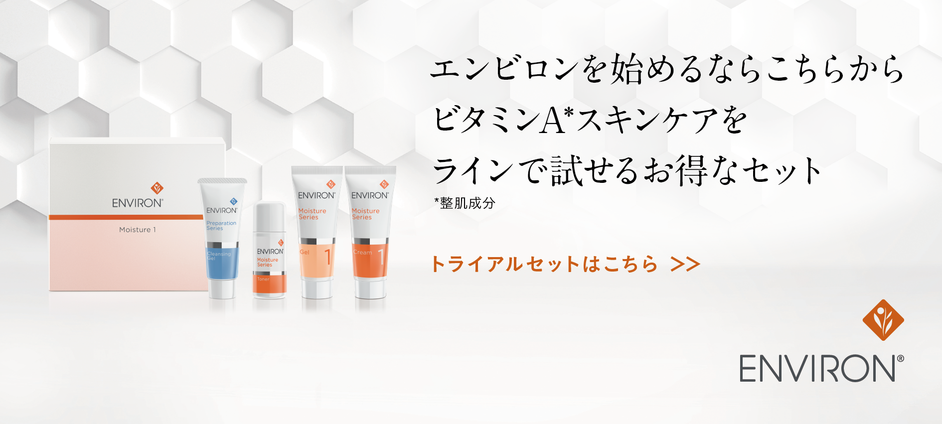 ENVIRON(エンビロン)ビタミンAで自己再生する高機能スキンケア