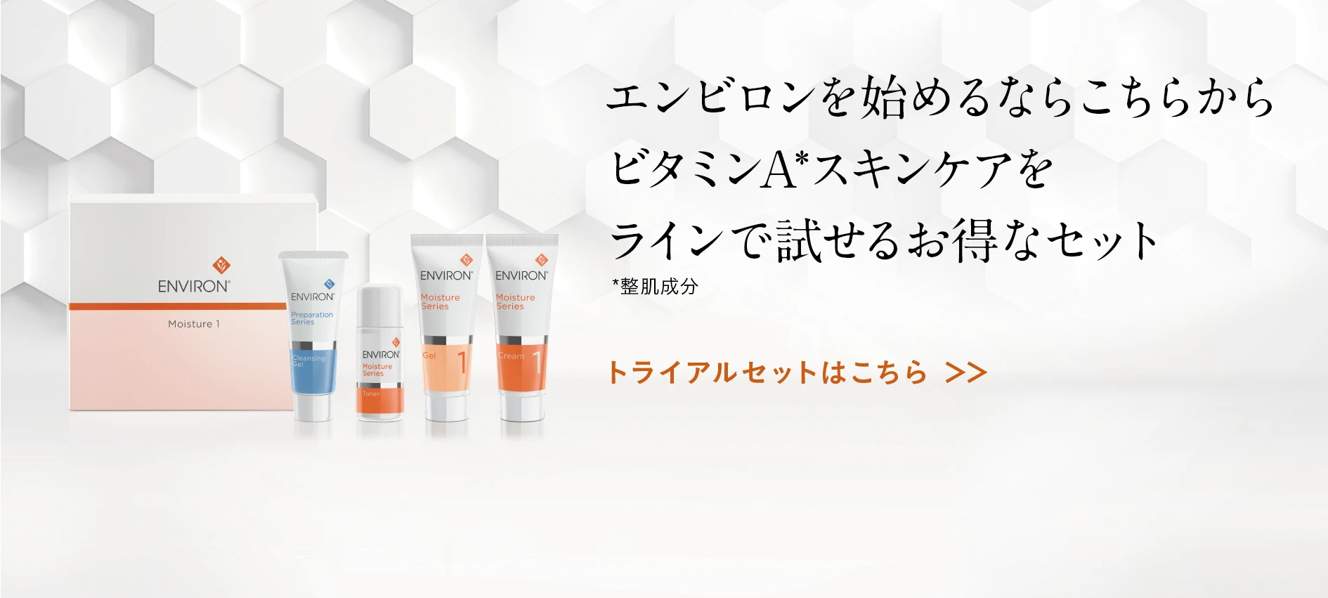 ENVIRON（エンビロン）ビタミンAで自己再生する高機能スキンケア